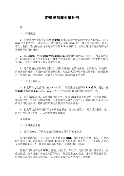 跨境电商商业策划书