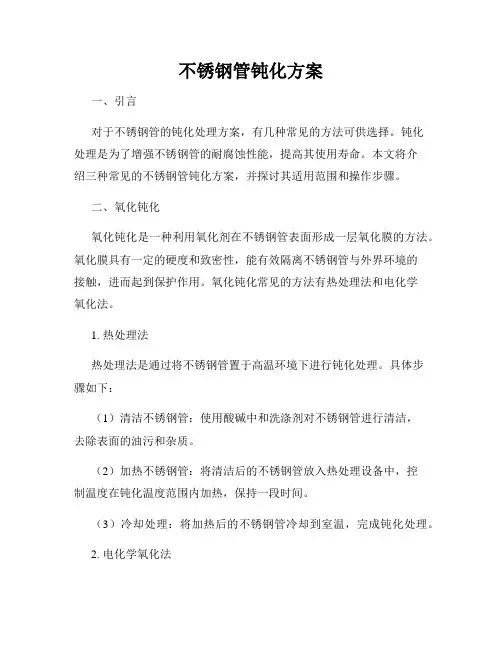 不锈钢管钝化方案