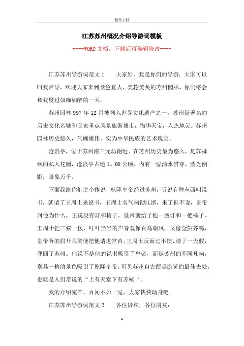 江苏苏州概况介绍导游词模板