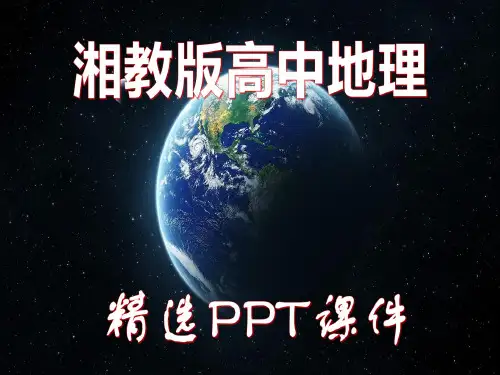 高中地理选修4【湘教版】2.2 城市的空间形态与分布特征 精选PPT课件