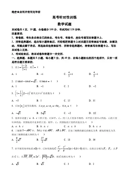 山东省济南市2024届高三下学期高考针对性训练(5月模拟)数学试题含答案