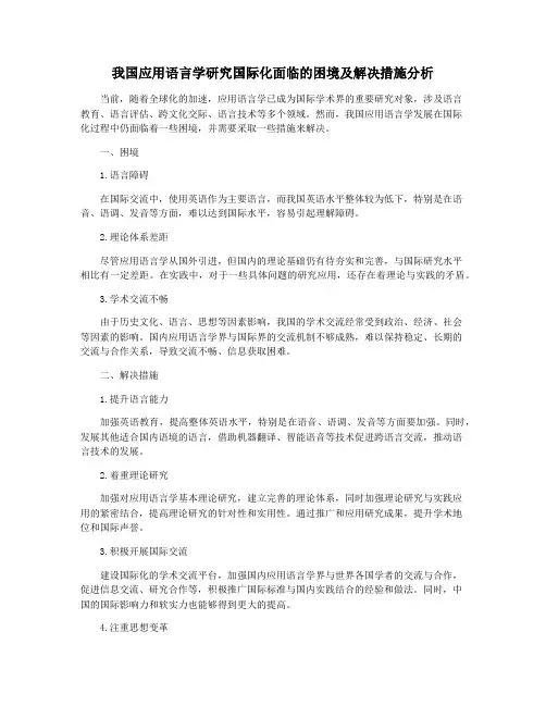 我国应用语言学研究国际化面临的困境及解决措施分析