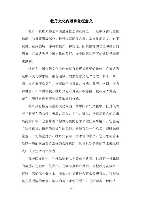 牡丹文化内涵和象征意义