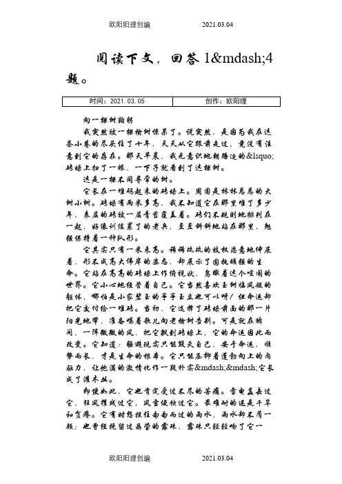 《向一棵树鞠躬》阅读附答案之欧阳理创编