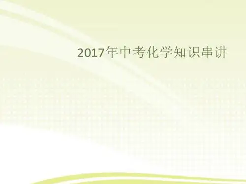 最新考前回顾2017年中考化学知识串讲PPT课件