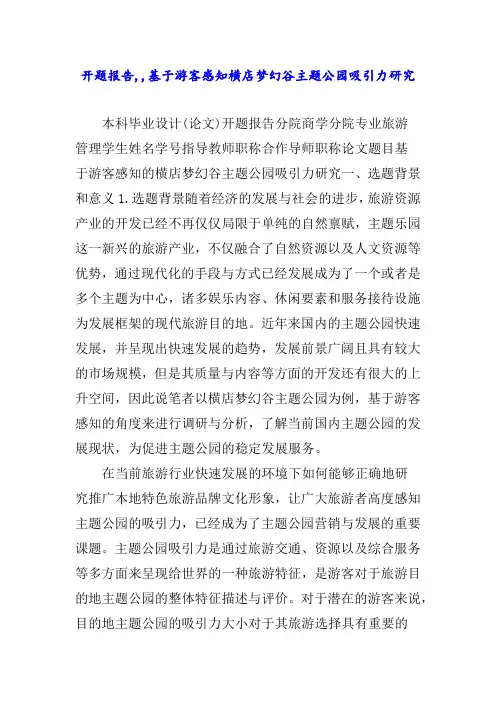 开题报告,,基于游客感知横店梦幻谷主题公园吸引力研究