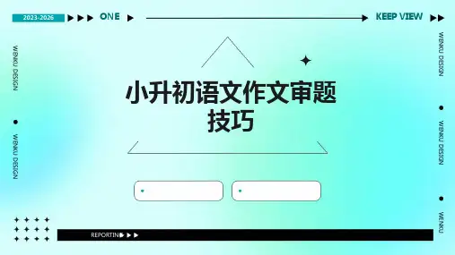 小升初语文作文审题技巧