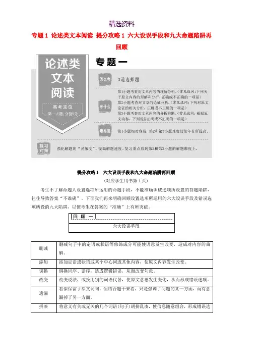 2019版高考语文二轮提分复习专题1论述类文本阅读提分攻略1六大设误手段和九大命题陷阱再回顾讲义