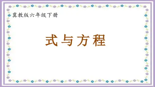 六年级数学下册课件-6.1.3式与方程（22）-冀教版