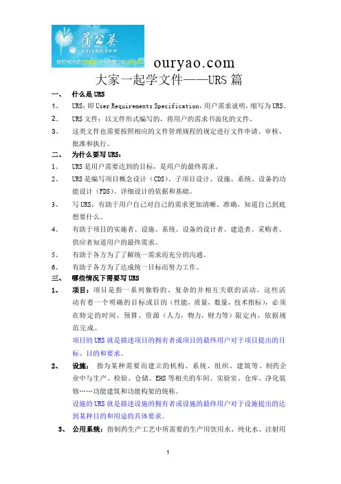 大家一起学文件系列-URS篇