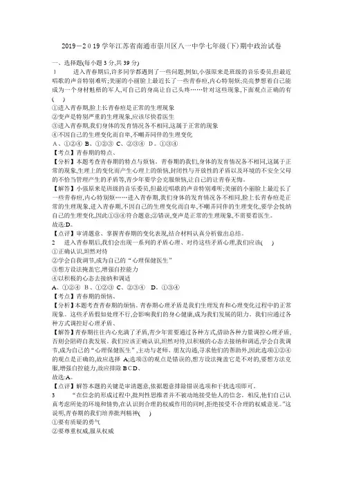 七年级下学期期中考试政治试题(解析版)