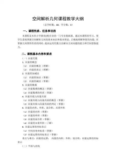 空间解析几何课程教学大纲