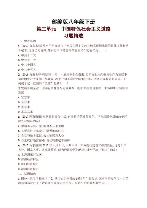 2020年春最新部编版历史八年级下册第三单元中国特色社会主义道路习题精选(含中考真题)及答案