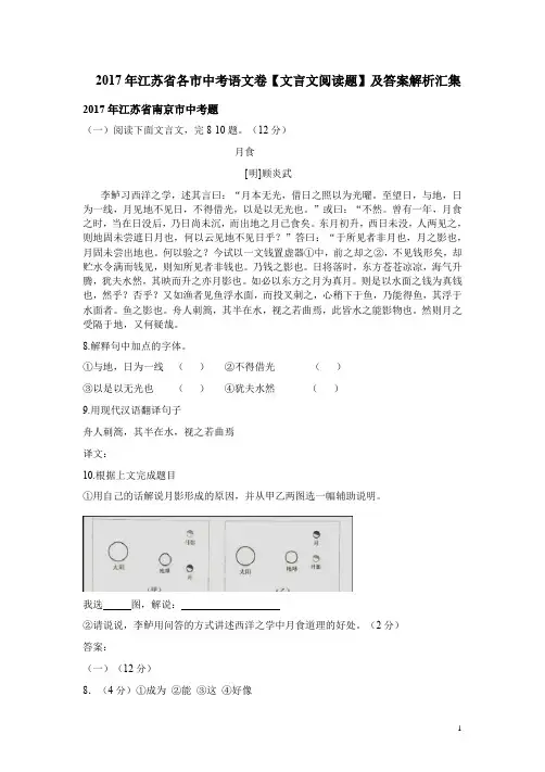 2017年江苏省各市中考语文卷【文言文阅读题】及答案解析汇集