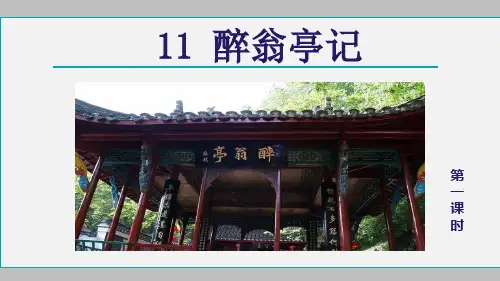 九年级语文上册PPT课件---醉翁亭记