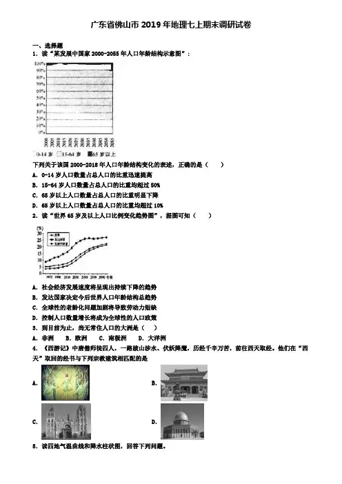 广东省佛山市2019年地理七上期末调研试卷