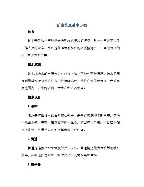 矿山坑底抽水方案