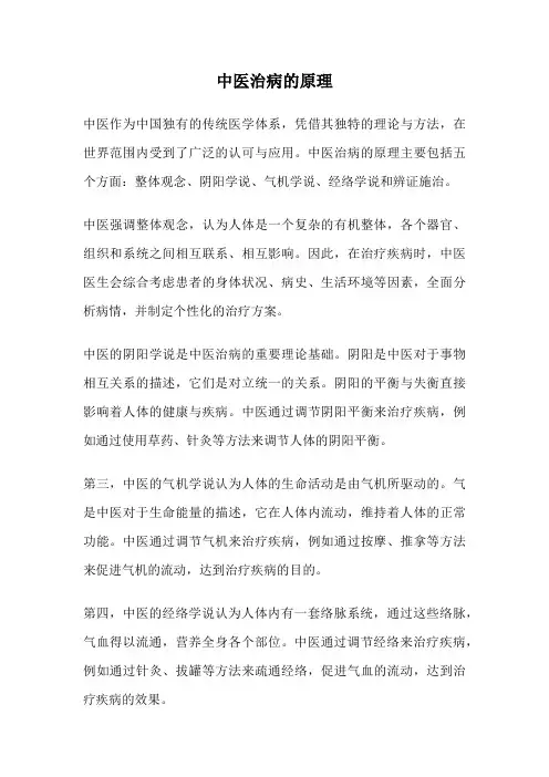 中医治病的原理