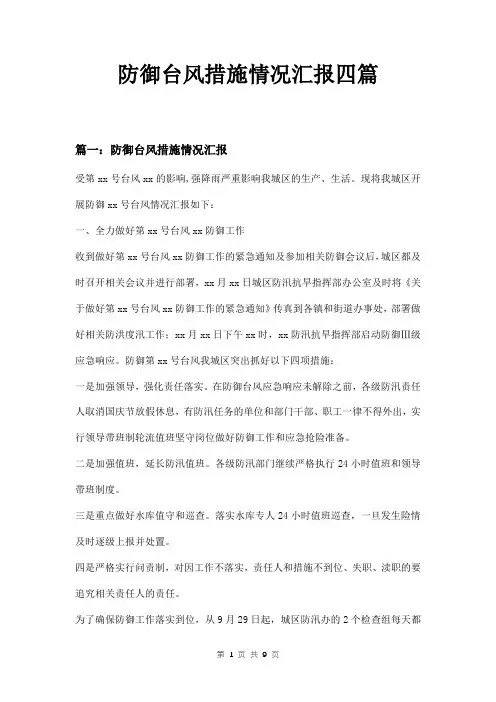 防御台风措施情况汇报四篇