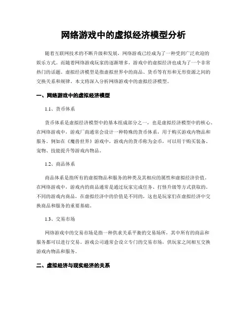 网络游戏中的虚拟经济模型分析