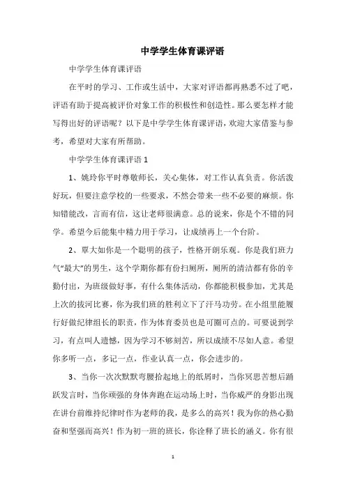 中学学生体育课评语