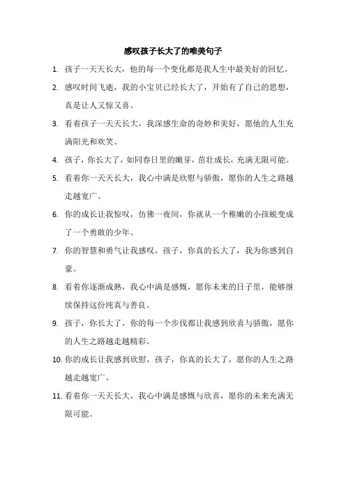 感叹孩子长大了的唯美句子