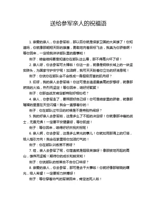 送给参军亲人的祝福语