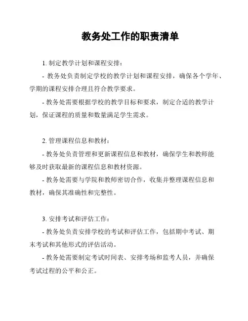 教务处工作的职责清单