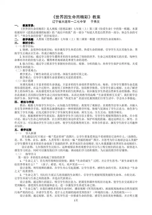《世界因生命而精彩》教案