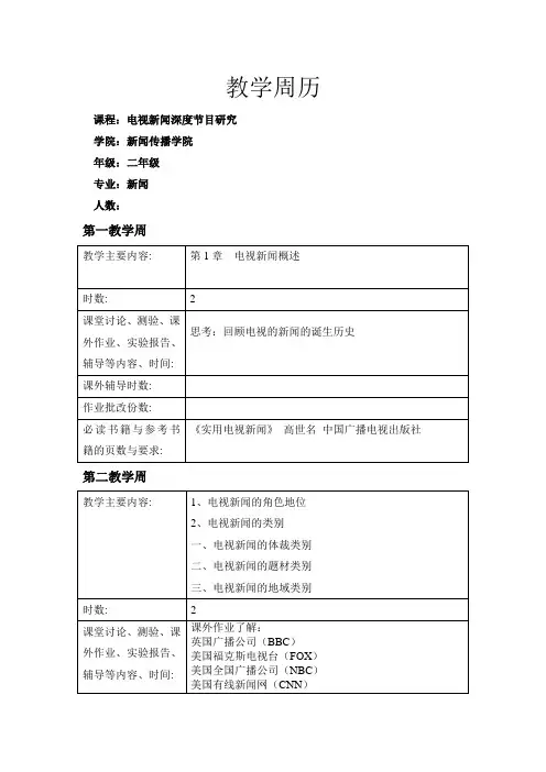 《电视新闻深度节目研究》教学周历