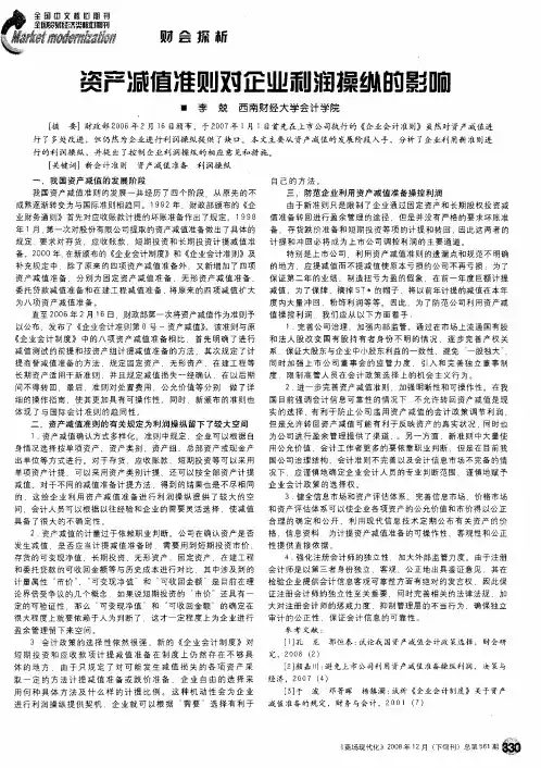 资产减值准则对企业利润操纵的影响