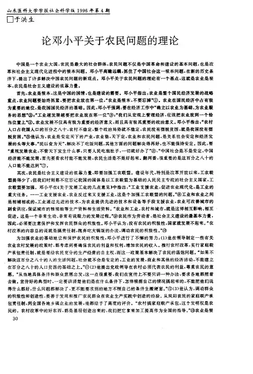 论邓小平关于农民问题的理论