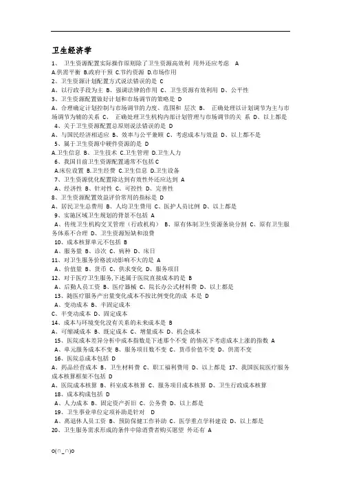 卫生经济学题库【精选】