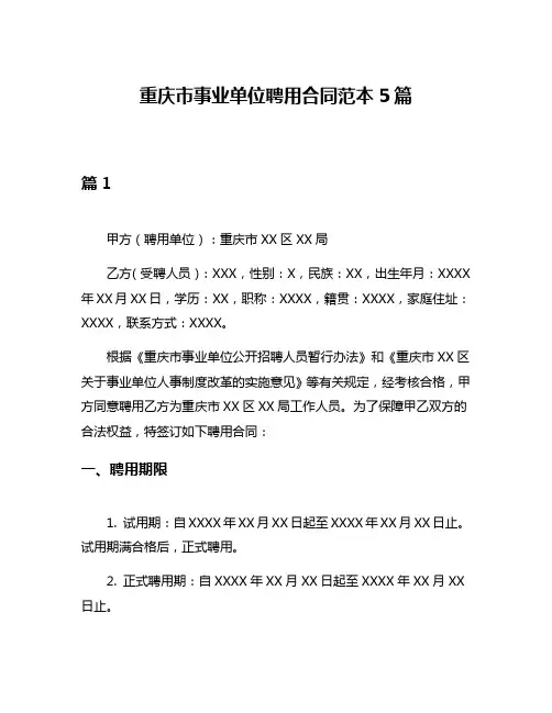 重庆市事业单位聘用合同范本5篇