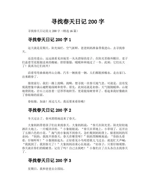 寻找春天日记200字