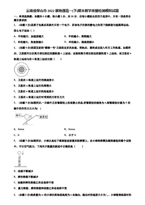 云南省保山市2022届物理高一(下)期末教学质量检测模拟试题含解析