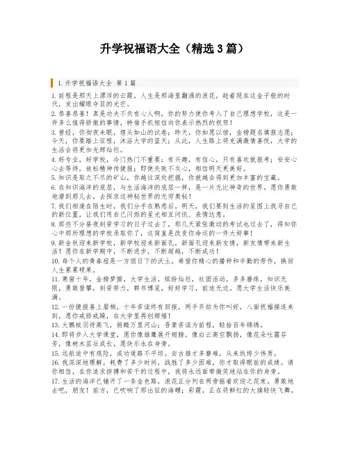 升学祝福语大全(精选3篇)