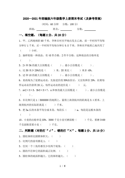 2020—2021年部编版六年级数学上册期末考试(及参考答案)