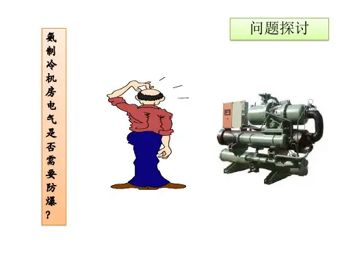 氨制冷机房防爆问题探讨