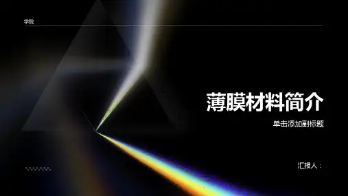 第一讲_薄膜材料简介