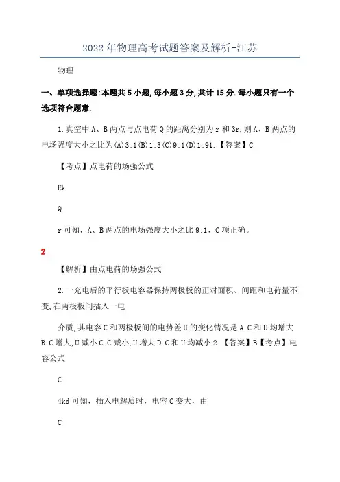 2022年物理高考试题答案及解析-江苏