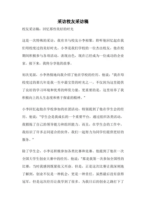 采访校友采访稿