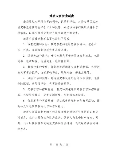地质灾害普查制度