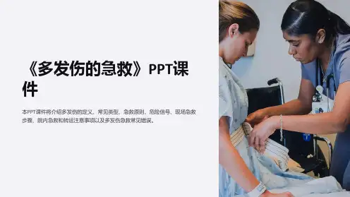 《多发伤的急救》课件