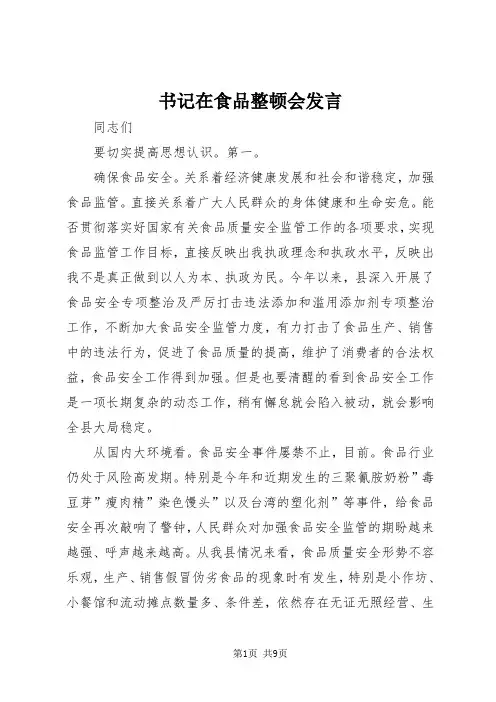 书记在食品整顿会发言