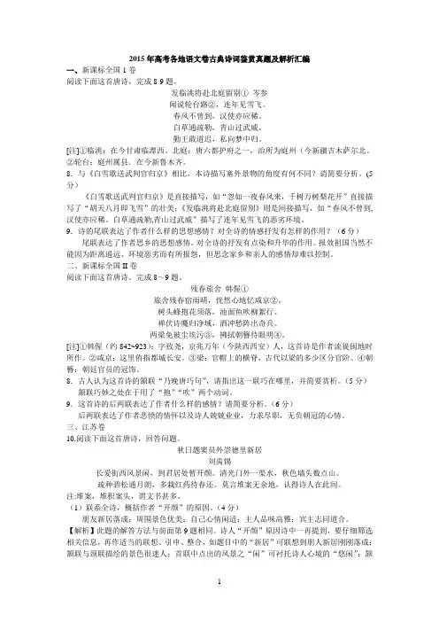 2015年高考各地语文卷古典诗词鉴赏真题及解析汇编