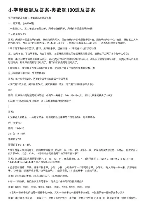 小学奥数题及答案-奥数题100道及答案
