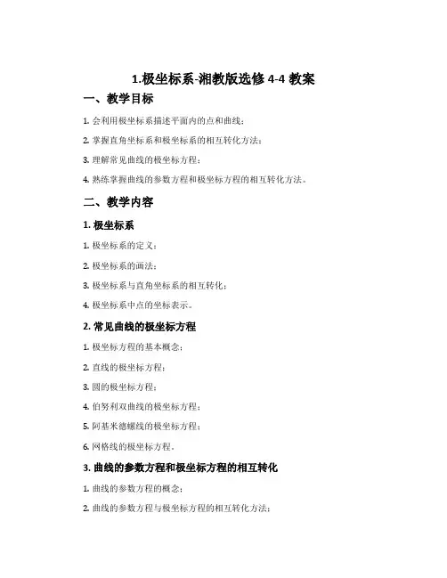 1.极坐标系-湘教版选修4-4教案
