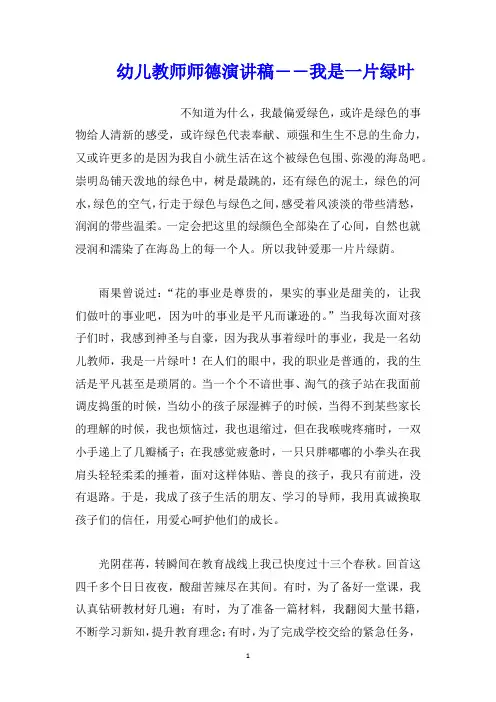 幼儿教师师德演讲稿――我是一片绿叶