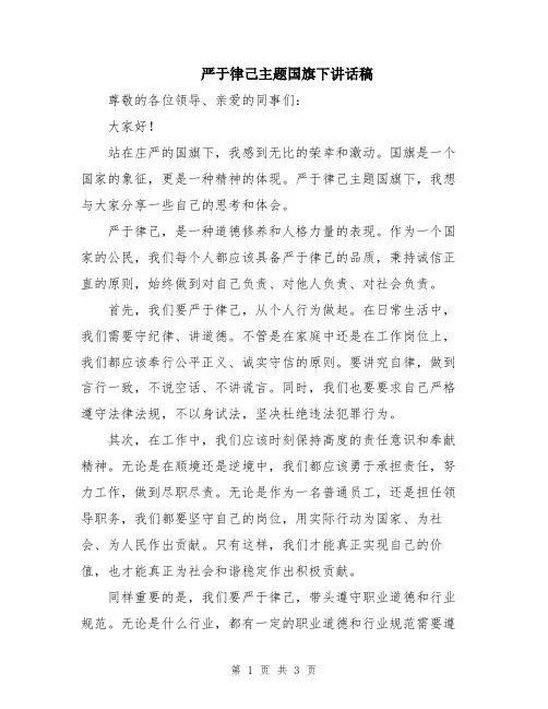 严于律己主题国旗下讲话稿